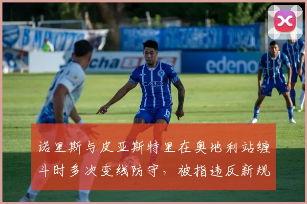 诺里斯与皮亚斯特里在奥地利站缠斗时多次变线防守,被指违反新规