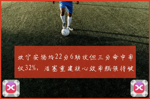 坎宁安场均22分6助攻但三分命中率仅32%,活塞重建核心效率瓶颈待破