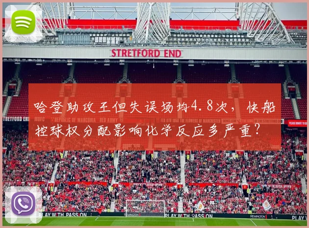 哈登助攻王但失误场均4.8次,快船控球权分配影响化学反应多严重?